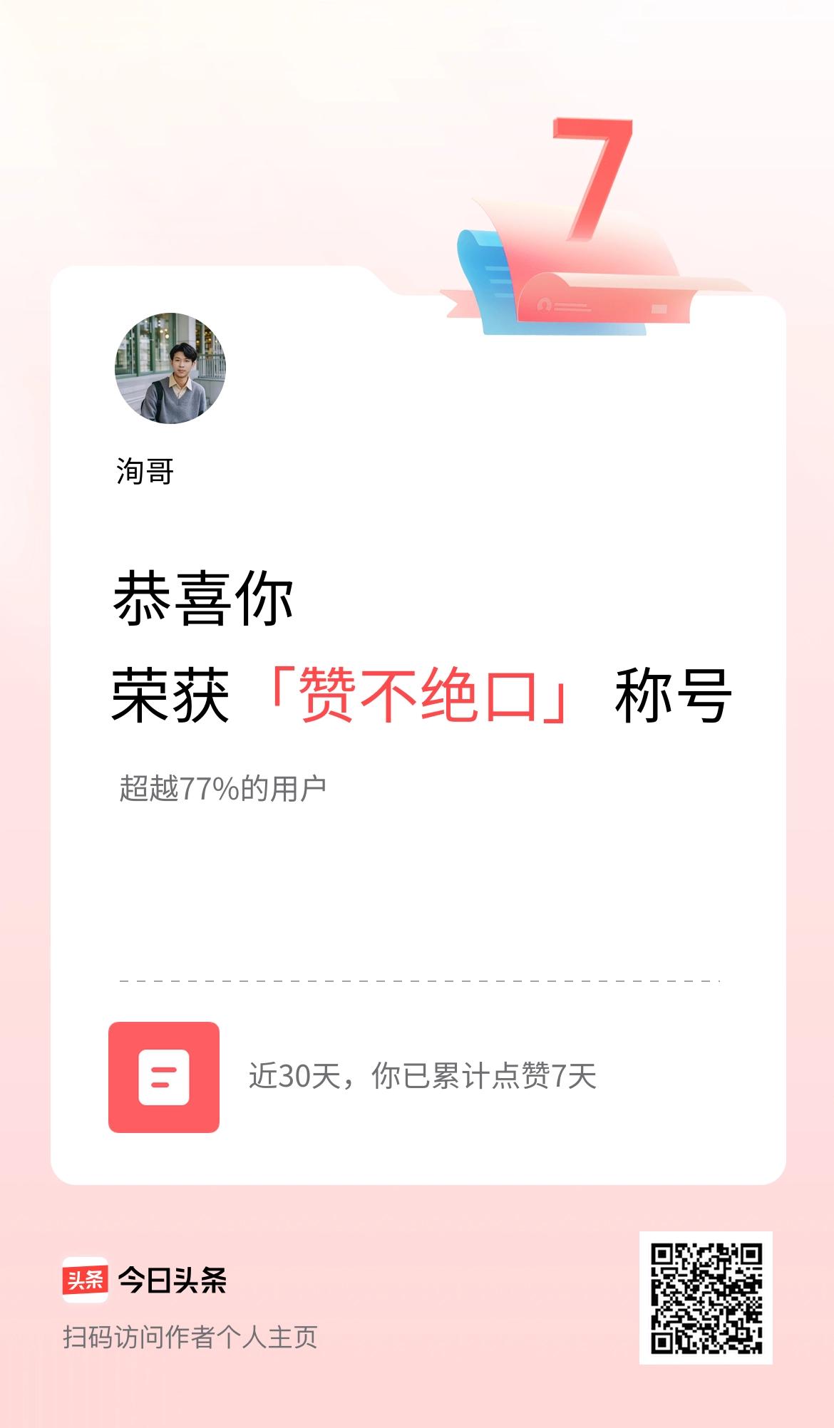 我在头条30天内点赞打卡7天，获得“赞不绝口”称号