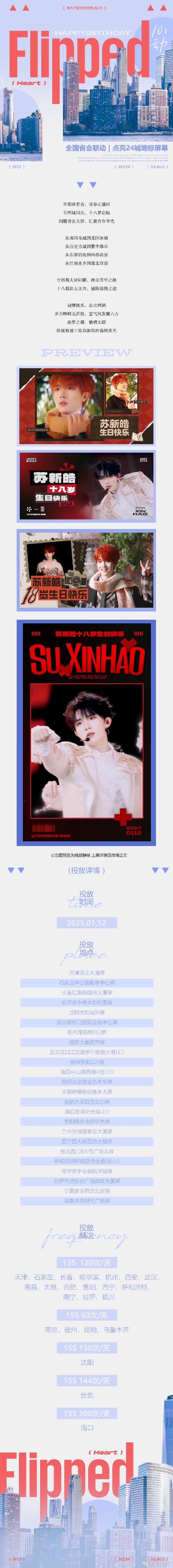 粉丝给苏新皓的生日排面   一线城市的地标应援，成为苏新皓生日时城市中最亮眼的风