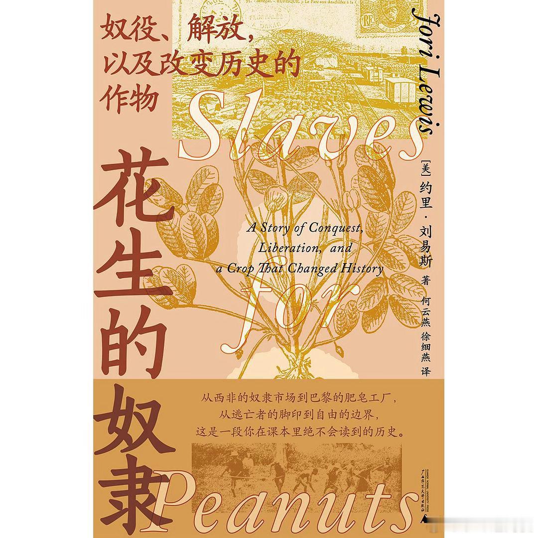 新书推送 《花生的奴隶：奴隶、解放以及改变历史的作物》作者  约里·刘易斯译者 