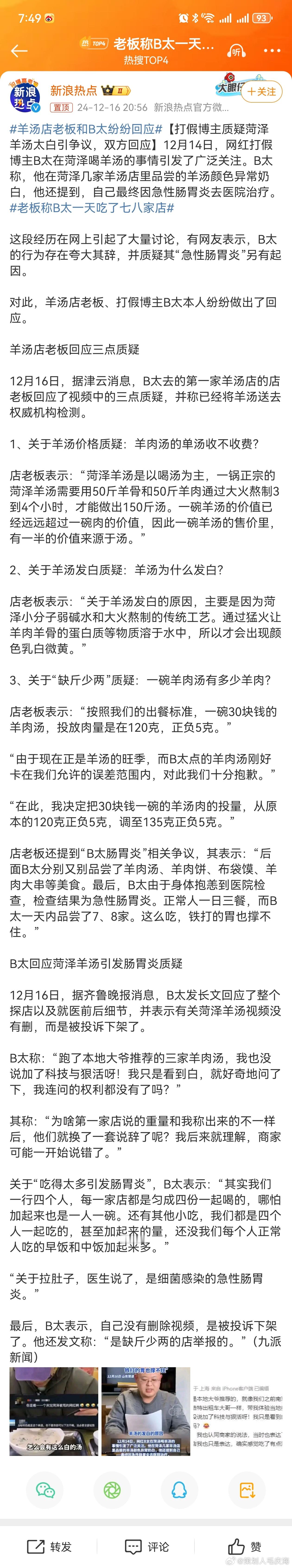 羊汤店老板和B太纷纷回应 【打假博主质疑菏泽羊汤太白引争议，双方回应】12月14