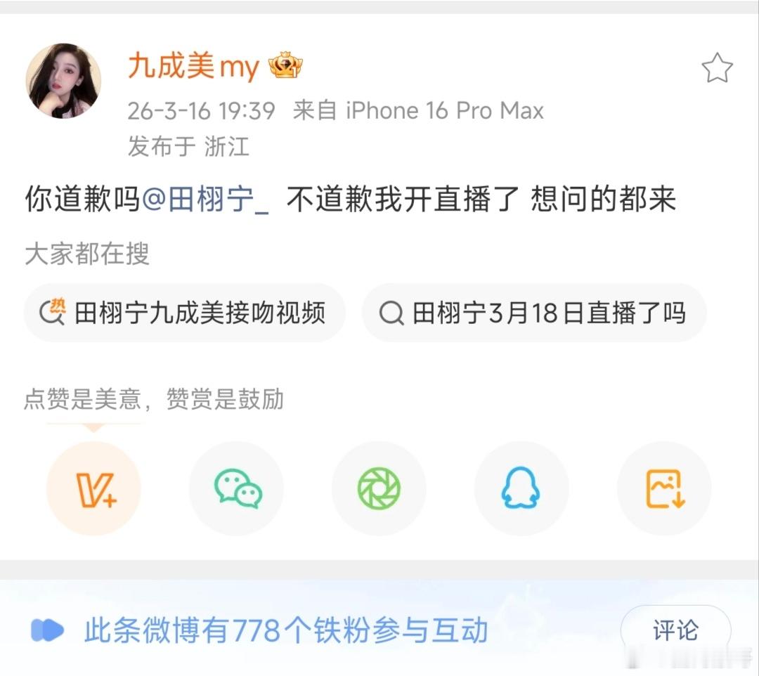 田栩宁，你给九成美道歉吗？不道歉小美姐就开直播锤你了噢，是男人就出来回应