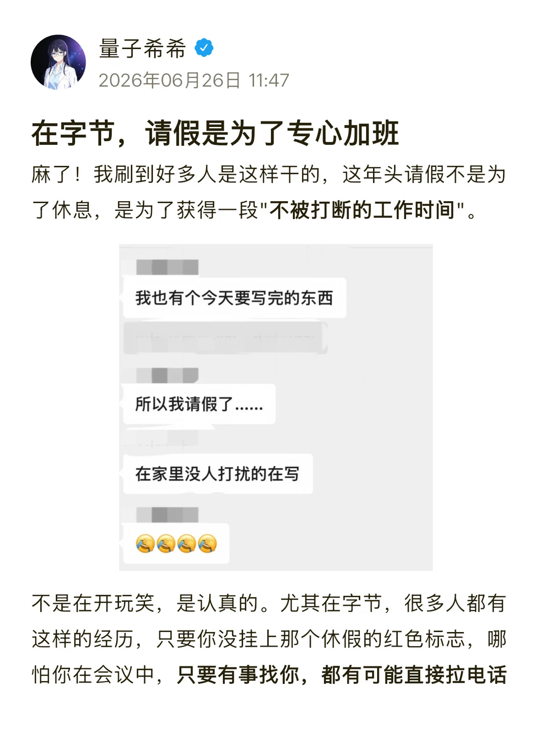 在字节，请假是为了专心加班😅