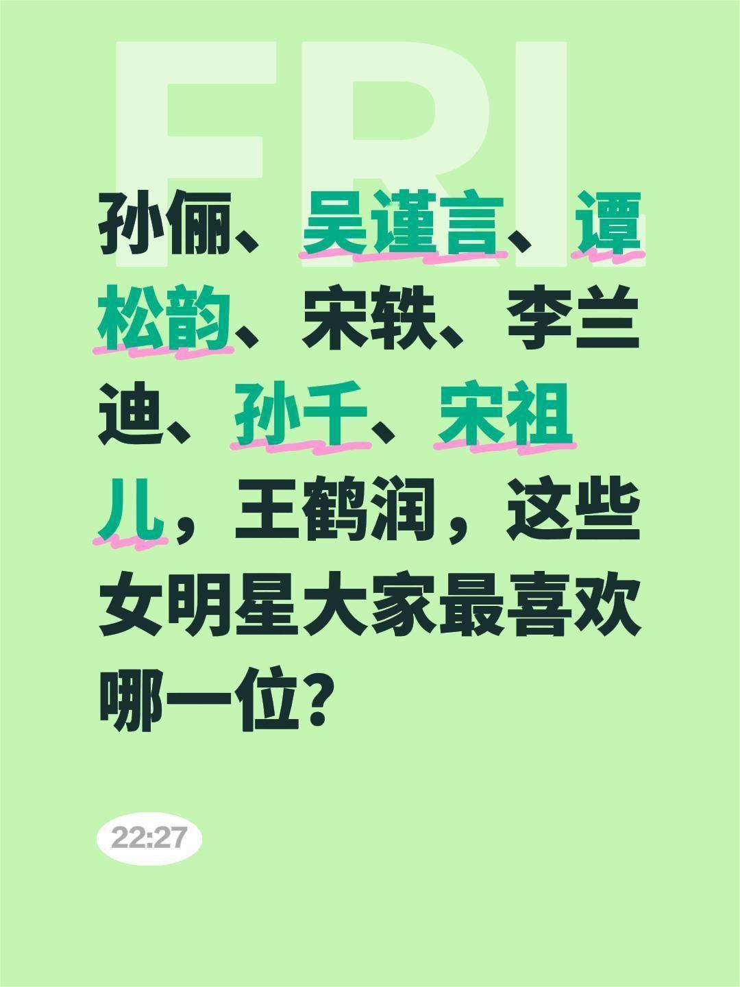 孙俪、吴谨言、谭松韵、宋轶、李兰迪、孙千、宋祖儿，王鹤润，这些女明星大家最喜欢哪