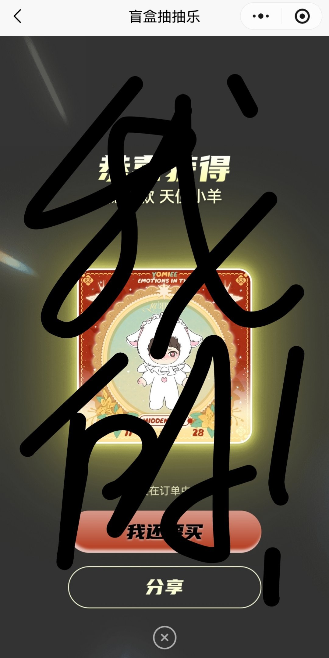 随手抽了下抽到了第四个小熊，不服输又抽了一下抽到小羊了啊啊啊啊啊啊啊啊啊啊啊啊啊