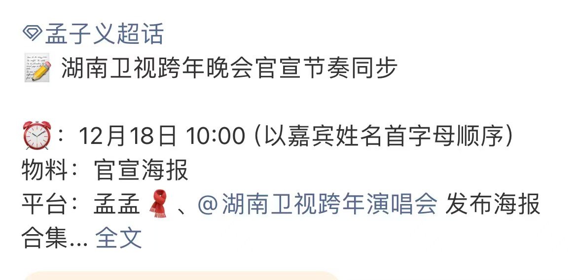 孟子义参加湖南卫视跨年晚会孟子义湖南卫视跨年晚会官宣节奏哇 期待这个孟子义啦！坐
