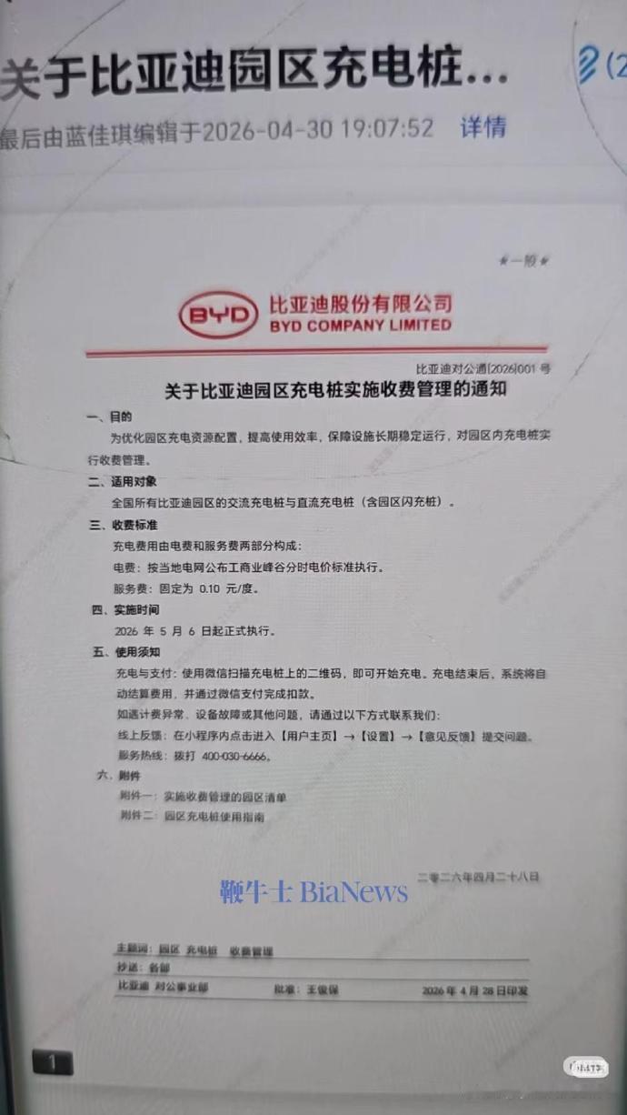 【比亚迪取消员工园区免费充电福利比亚迪取消员工免费充电福利】5 月 6 日，有不