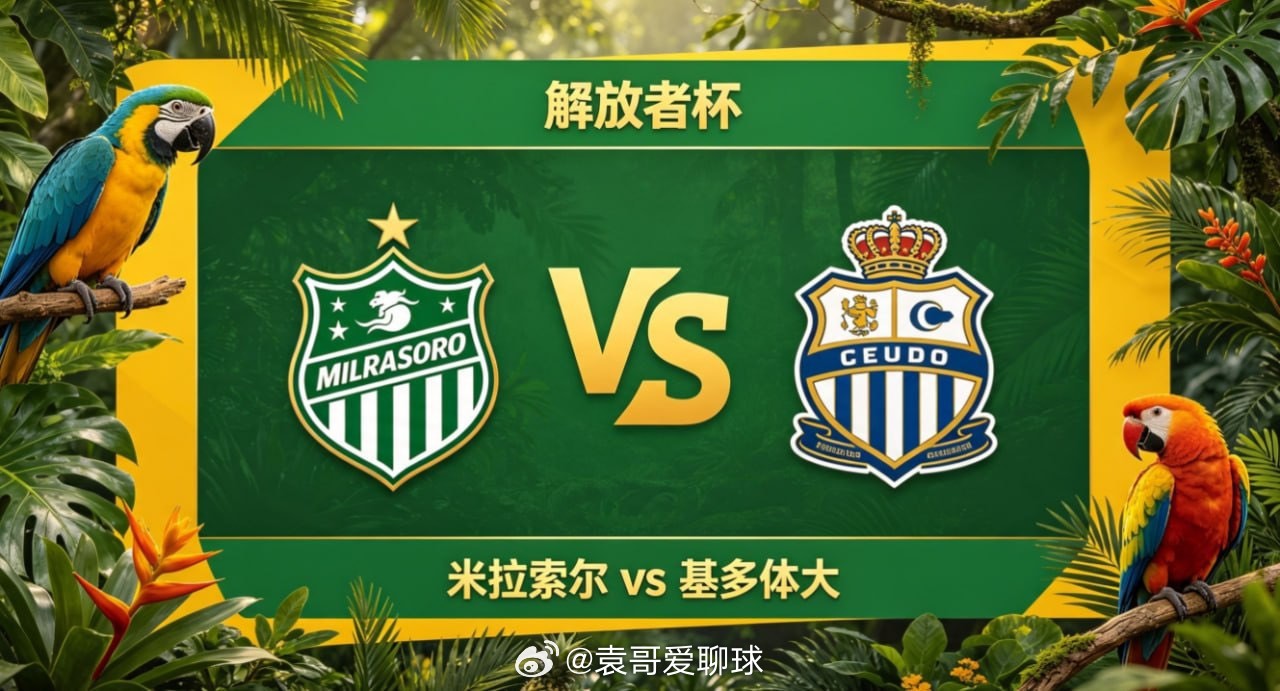 解放者杯 米拉索尔 vs 基多体大米拉索尔的竞技思路，透着 “张弛有度，层层递进