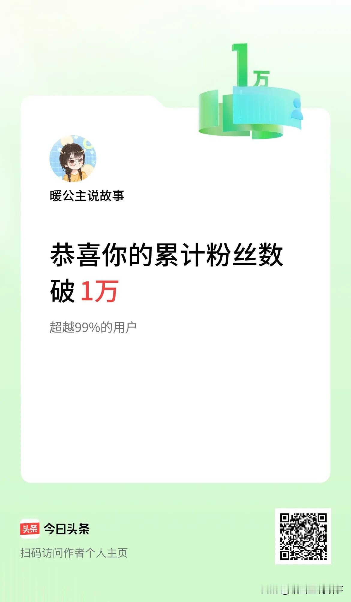 五一
开心满满
不管挣到钱还是没有挣到钱
总之，我的粉丝一万了
谢谢大家的支持