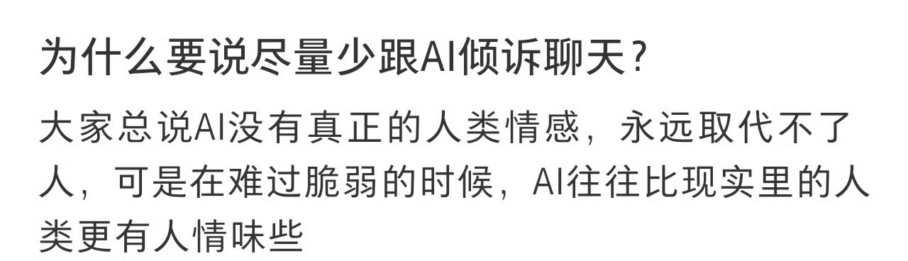 为什么要说尽量少跟AI倾诉聊天可以用但要有自己的判断 