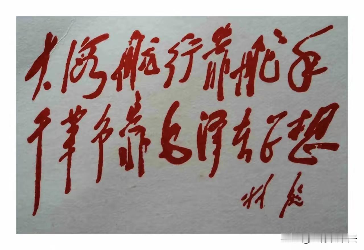 这张图片是一幅红色书法作品。这两句话真难度，谁来挑战！读出来听听[作揖][玫瑰]