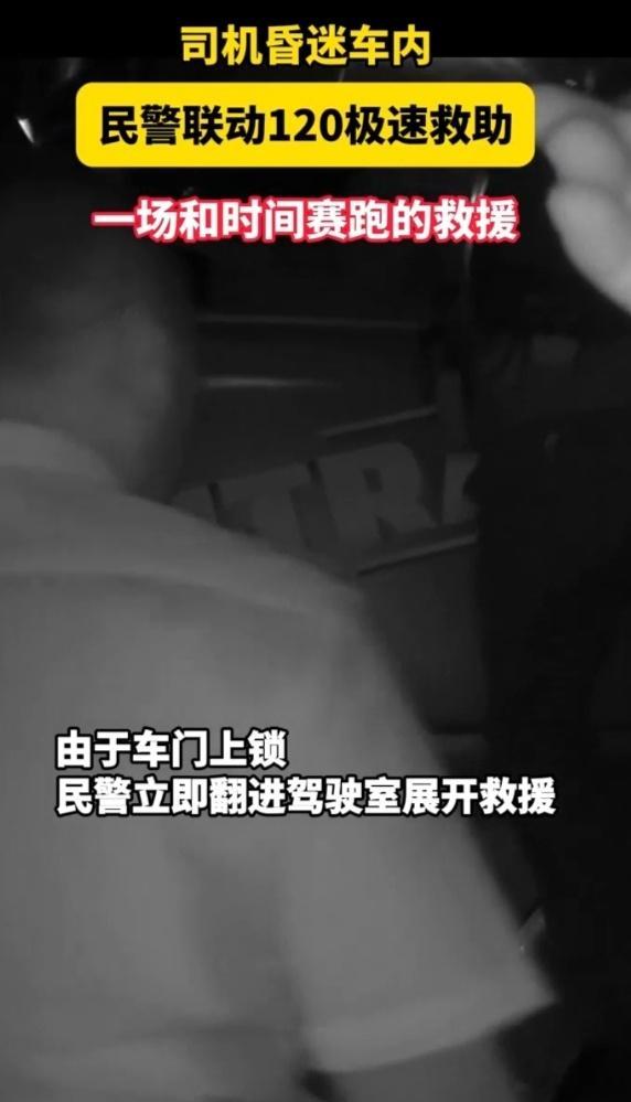 浙江长兴警医联动抢回黄金救援时间长兴民警紧急救助昏迷司机 浙江长兴泗安，争分夺秒