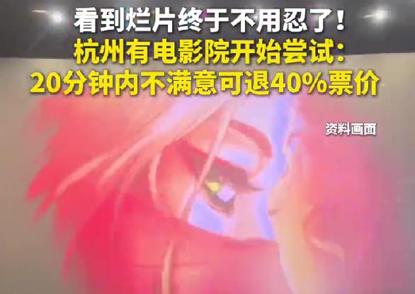 电影难看20分钟内可退款40%，杭州影院试水烂片退款，学胖东来宠观众
刷到杭州影