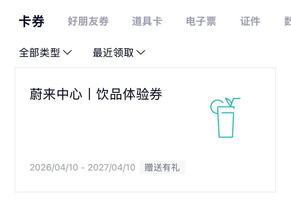 粉丝儿里有蔚来车主吗？请你喝个饮料蔚来