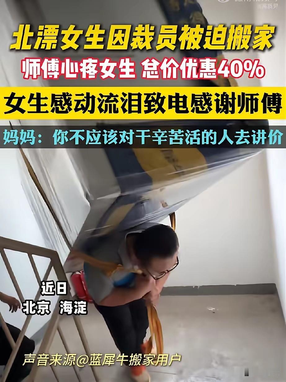不应该跟靠力气吃饭的人讲价！
一位北漂姑娘被公司裁员，只能仓促搬家，兜里本来就紧