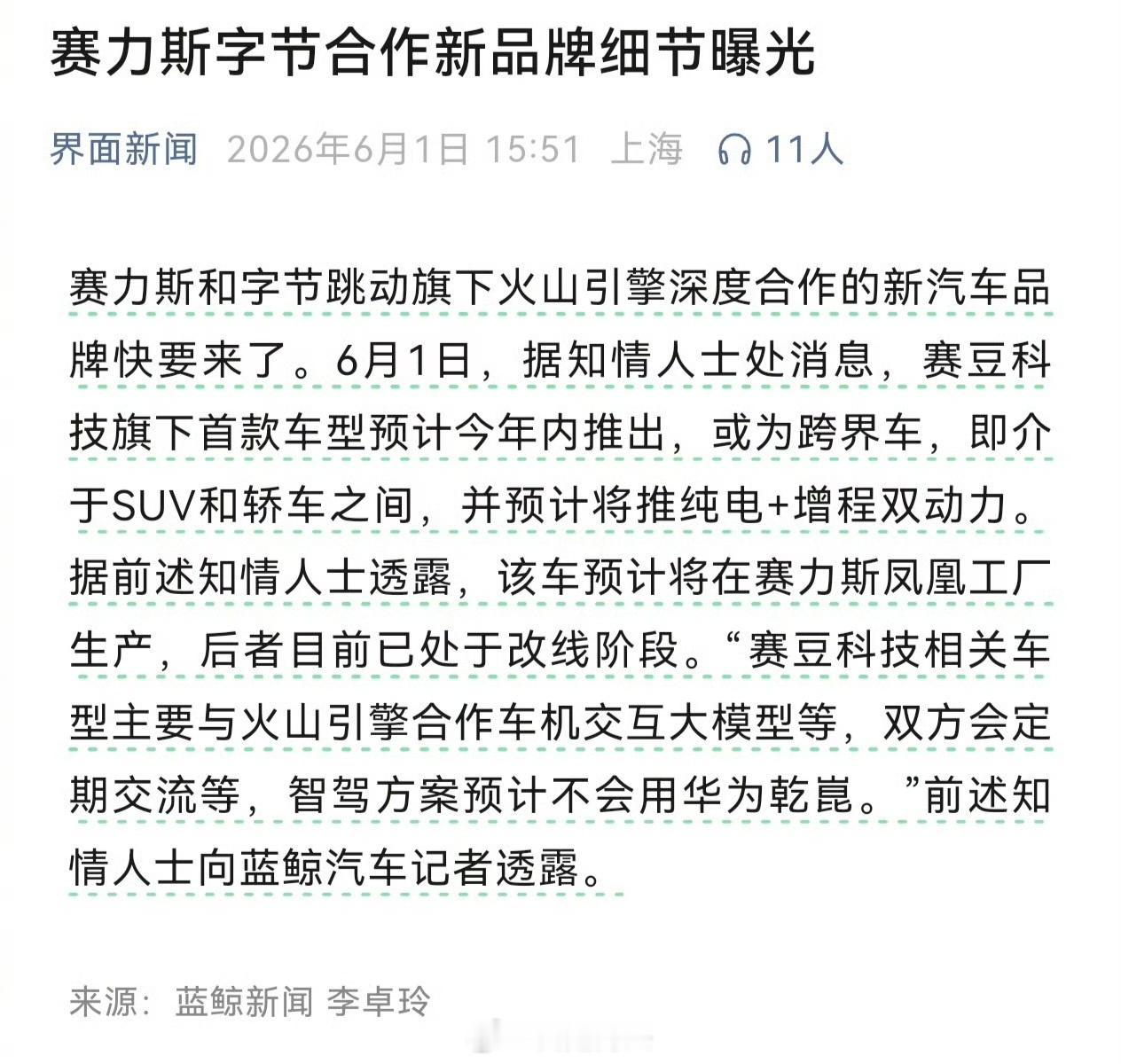 赛力斯有个字节旗下的火山引擎合作了，真不知道和山火引擎合作的动力是什么，他们有啥