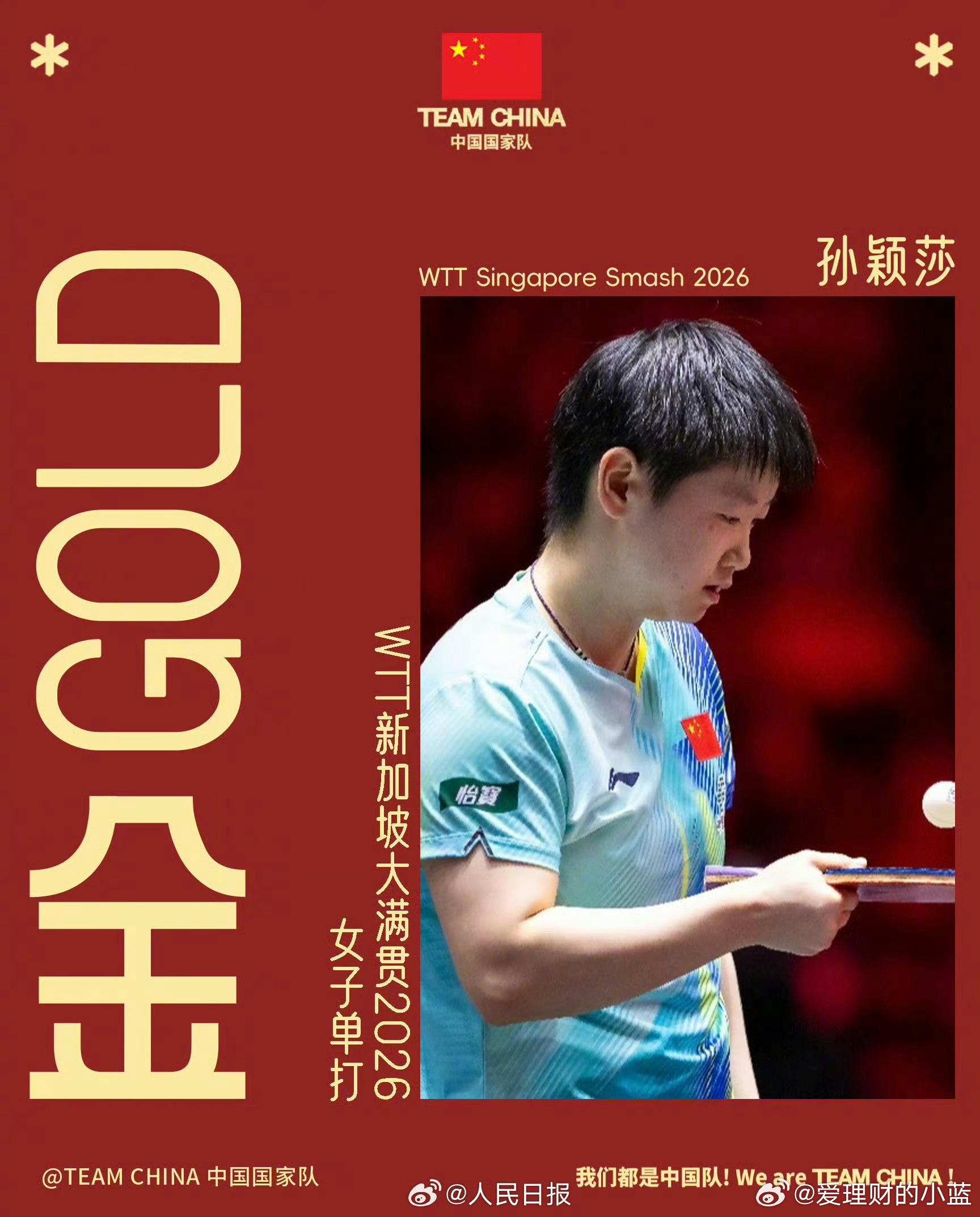 孙颖莎女单夺冠世界乒联恭喜孙颖莎新加坡大满贯卫冕孙颖莎4比2王曼昱恭喜孙颖莎新加