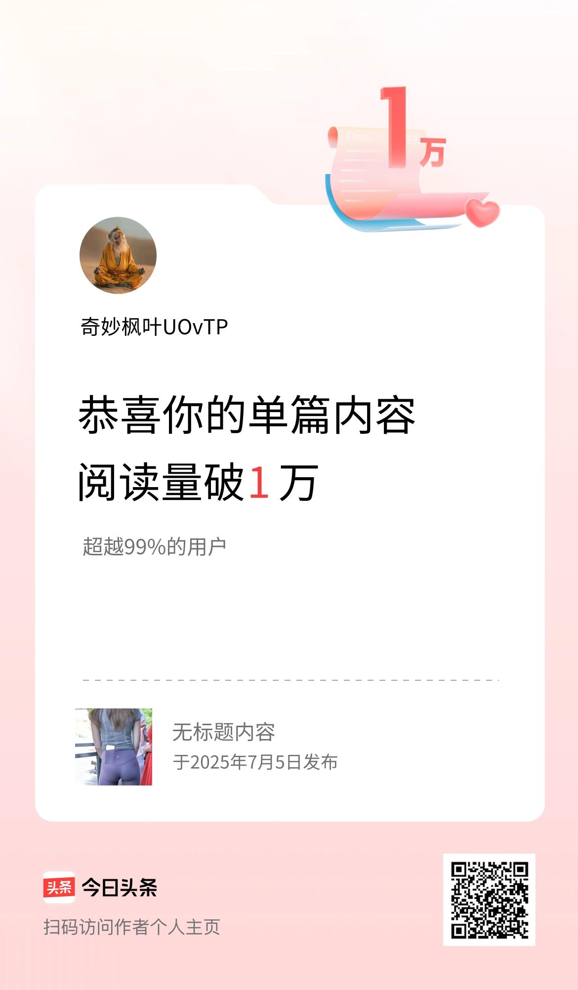 单篇内容获得阅读量破1万啦！