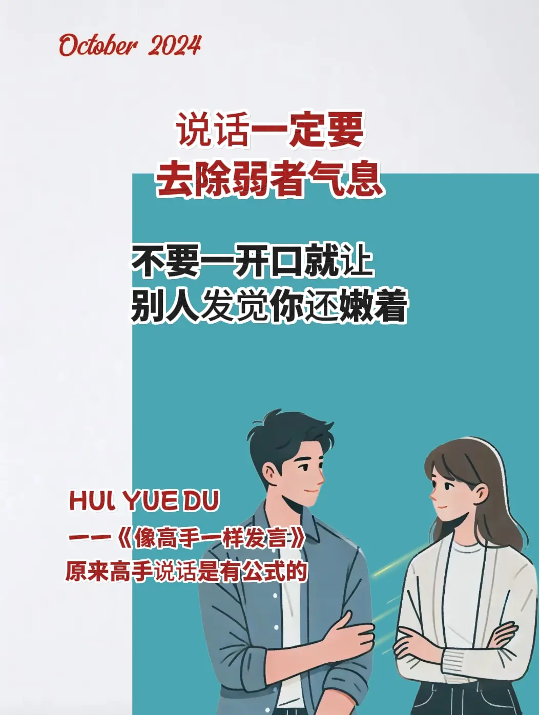 高手说话是有公式的 《像高手一样发言》书中七种常见工作场景的说话之道...
