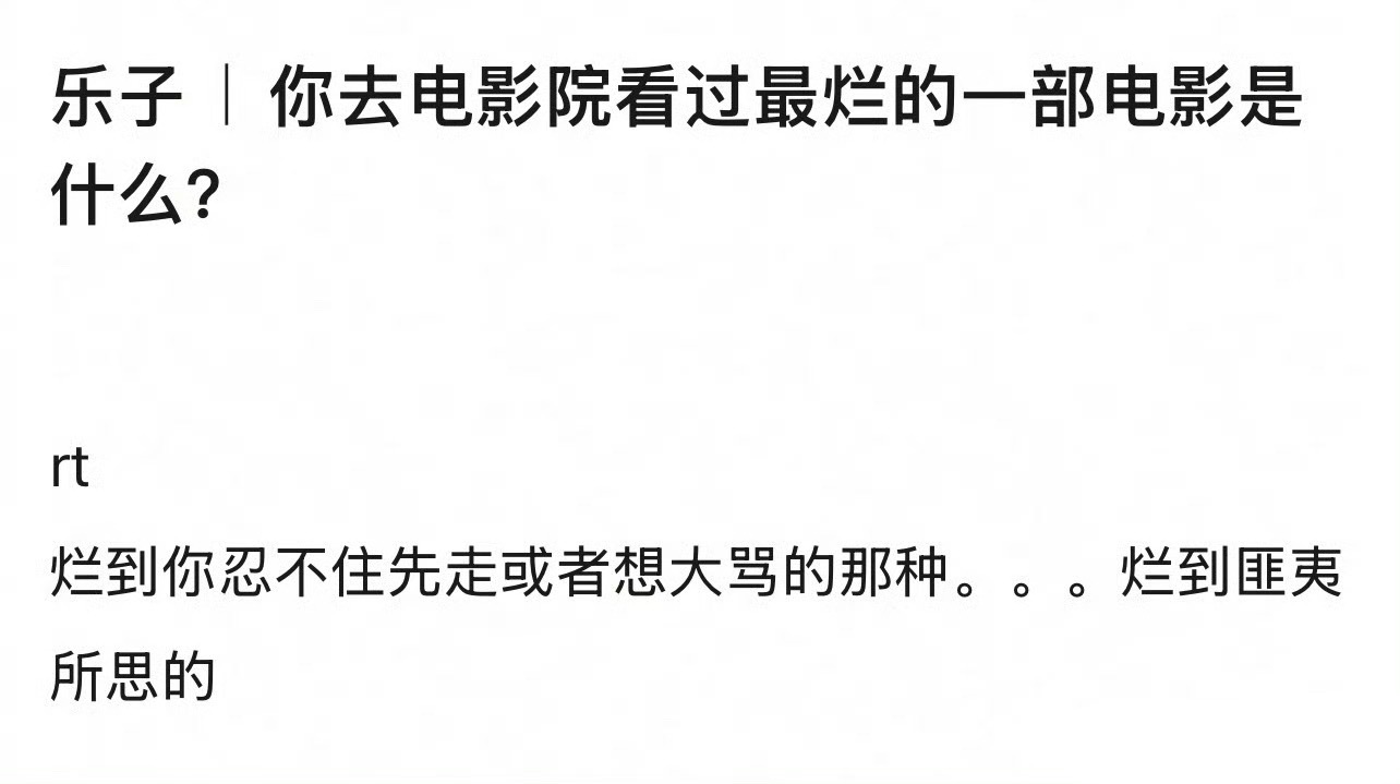 你去电影院看过最烂的一部电影是什么？ ​​​