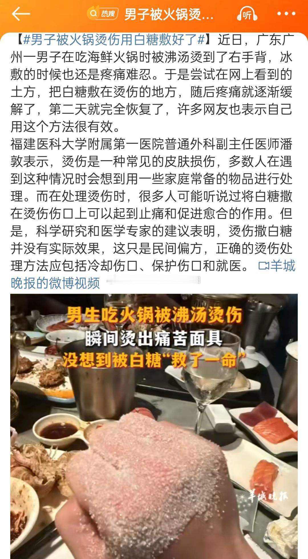 男子被火锅烫伤用白糖敷好了 羊城晚报，你确定白糖可以治疗烫伤吗？先别说有没有细菌