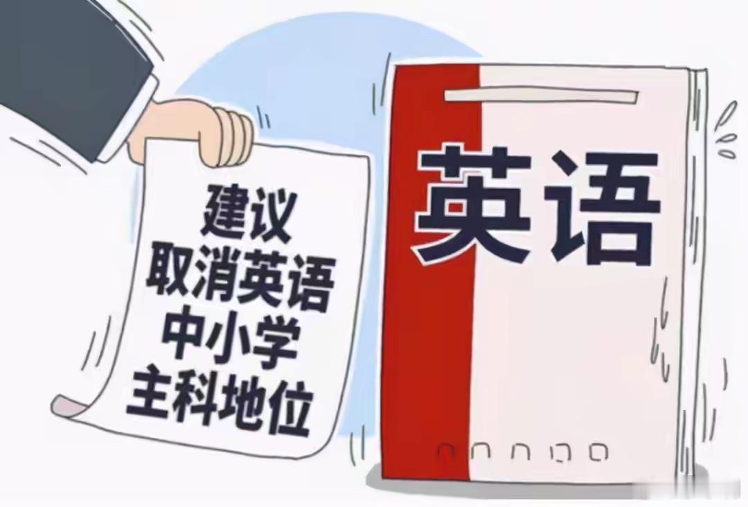 你赞同取消英语主科地位吗 超60%学生学英语压力大，对多数人来说，生活里用英语的
