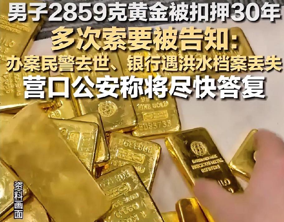 30年前被扣的近6斤黄金，如今申请国家赔偿竟被说“超时效”？警方回应来了。
 