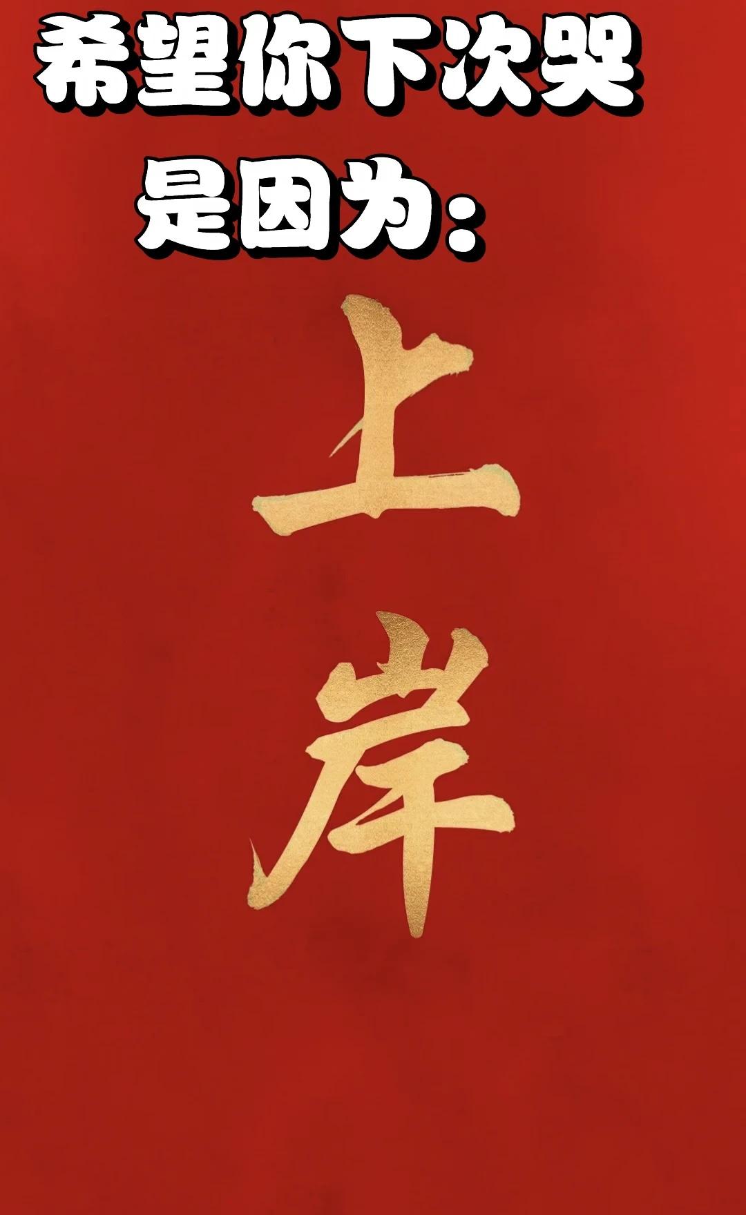 高考加油
高考只是步入社会的一块敲门砖，
请相信你一定会拥有好结果
高考不是结束