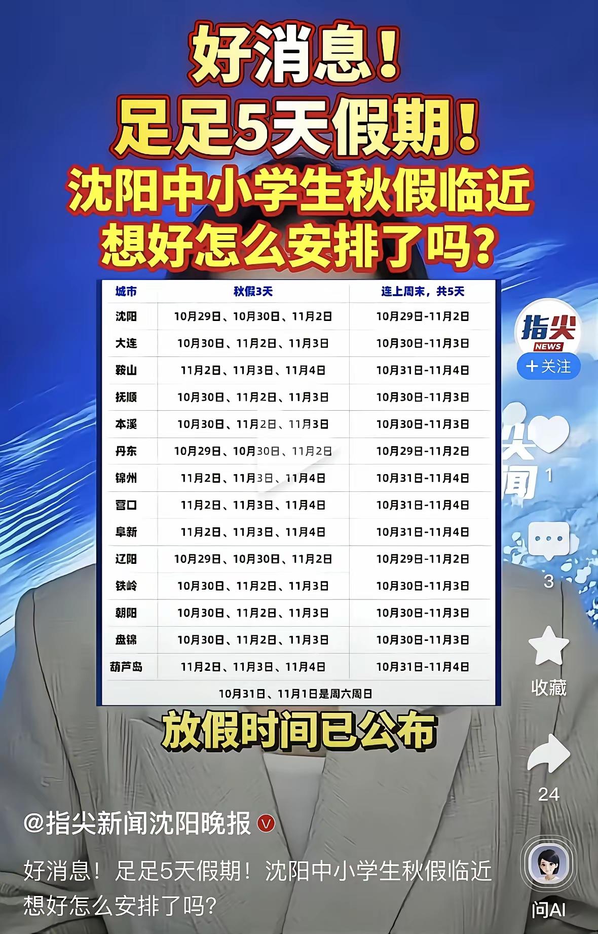 🔥辽宁家长注意！沈阳中小学秋假来啦！
3天秋假+周末连休，足足5天小长假（10