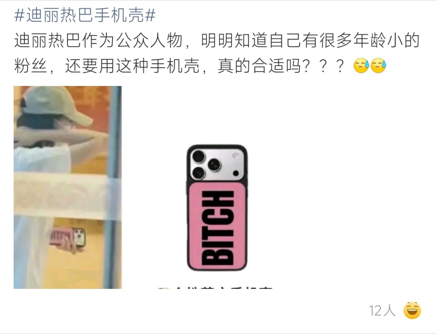 迪丽热巴手机壳迪丽热巴手机壳上的单词引争议，网友讨论度直接拉满！ 
