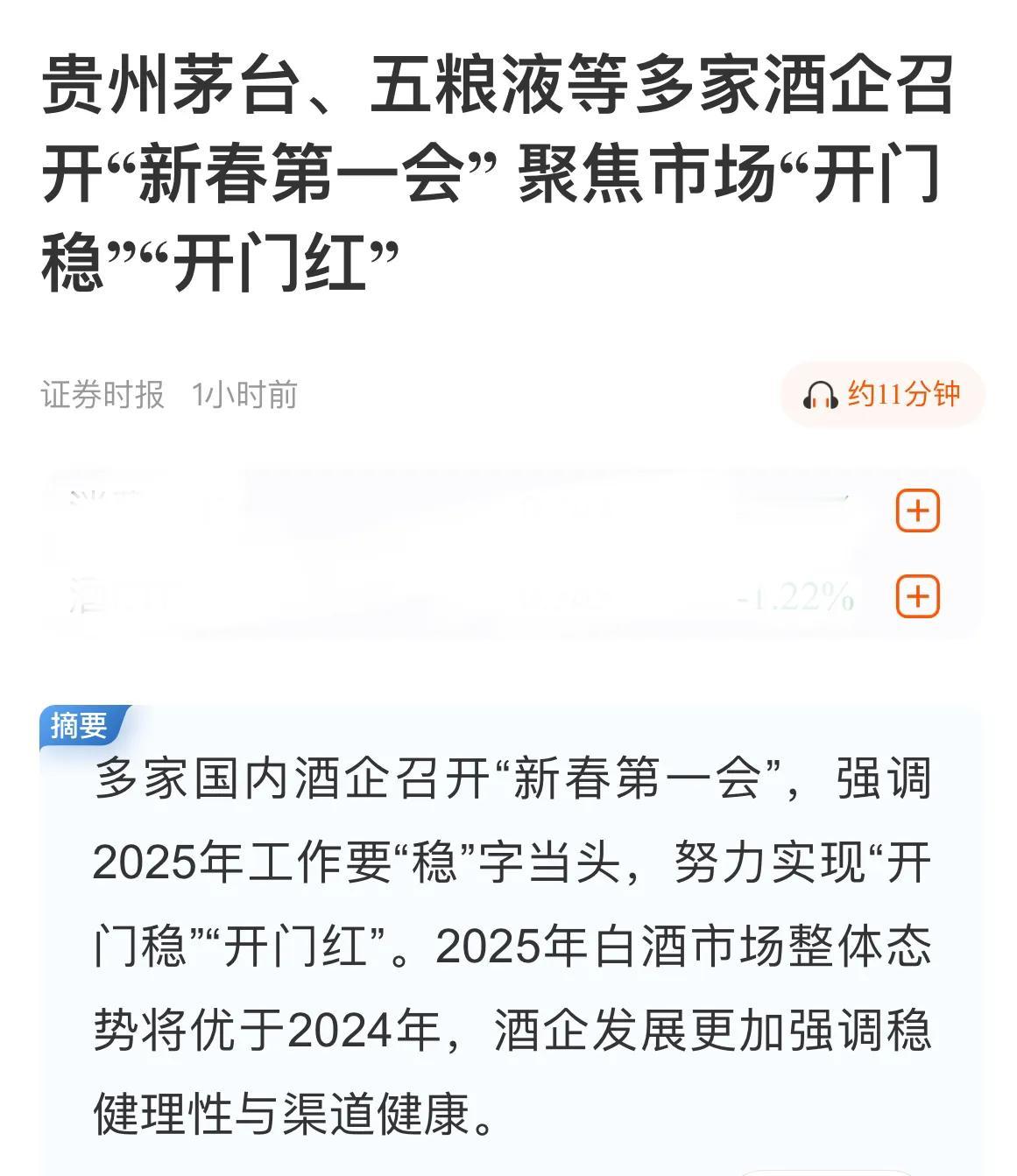 2025年白酒市场整体态势将优于2024年，酒企发展更加强调稳健理性与渠道健康。