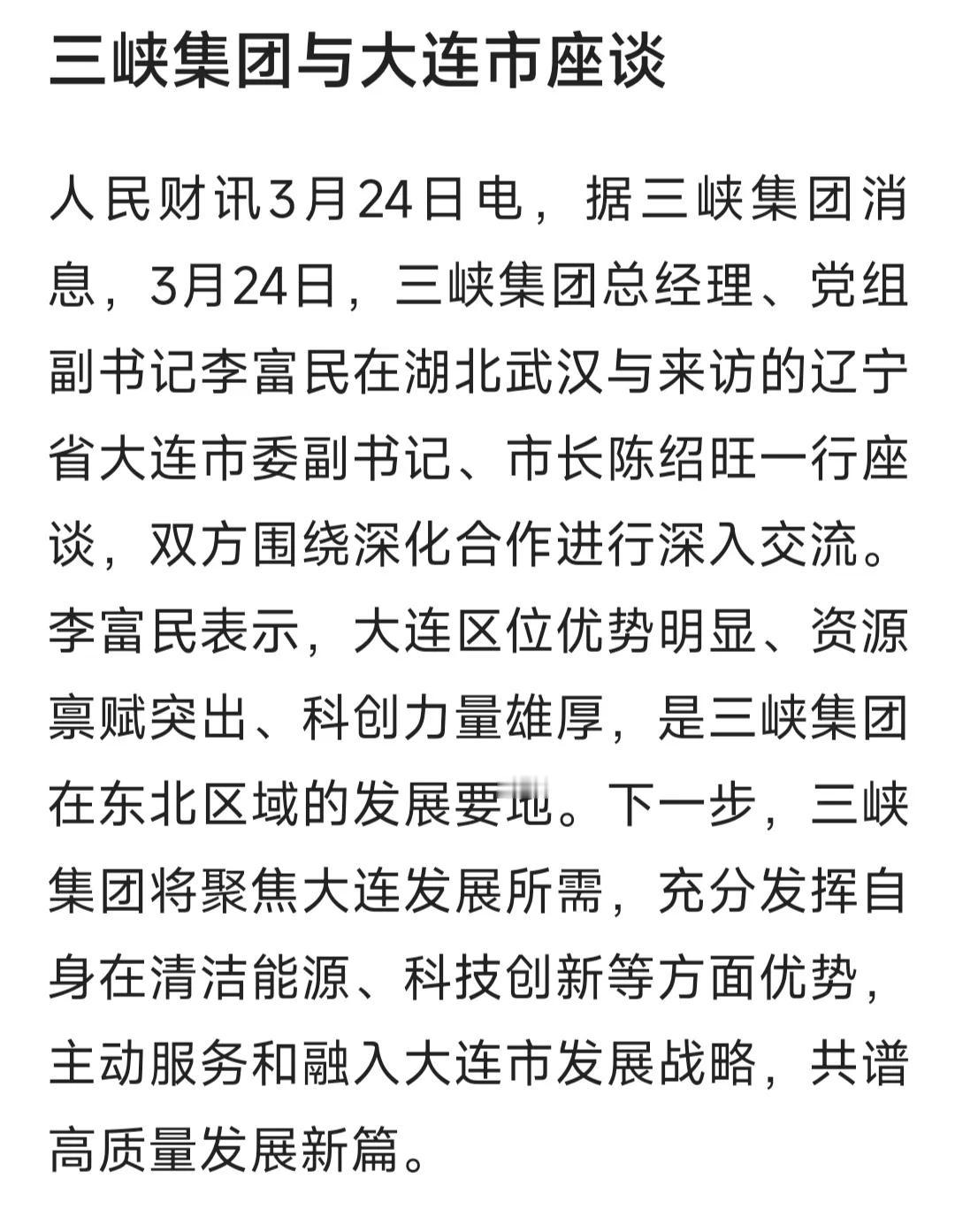 三峡集团与大连市座谈。  大连这不起飞了么！

2025年大连GDP很有可能突破