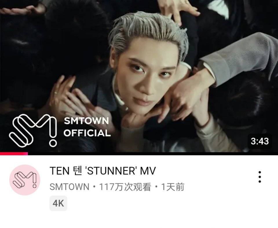 TEN[超话]李永钦《STUNNER》YouTube首日播放量 117万，8.9