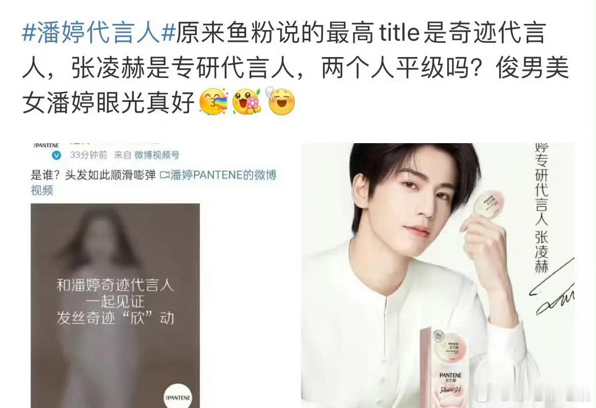 同样是潘婷的代言人，虞书欣的到来会给张凌赫增加危机感吗？ ​​​