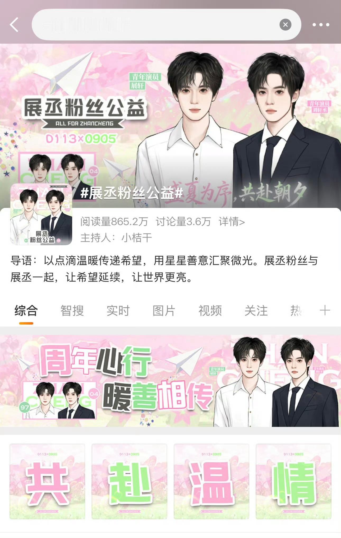 展丞粉丝公益带合影