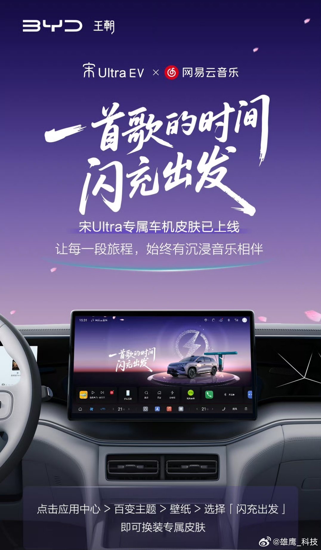 比亚迪 专属车机皮肤来了，一首歌的时间，和宋Ultra一起闪充出发！比亚迪