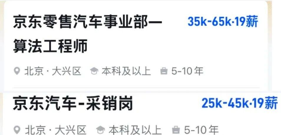 京东高薪挖人
近日，官宣卖车后，京东开始“招兵买马”。在招聘平台上京东汽车已释放
