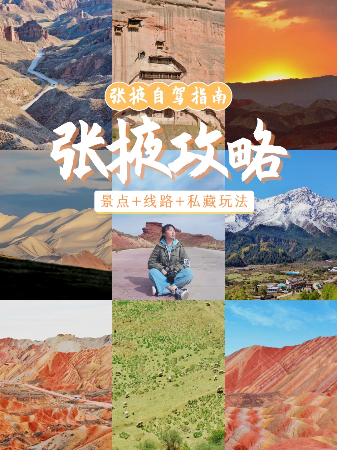 N刷张掖，整理了最全攻略！不只有七彩丹霞