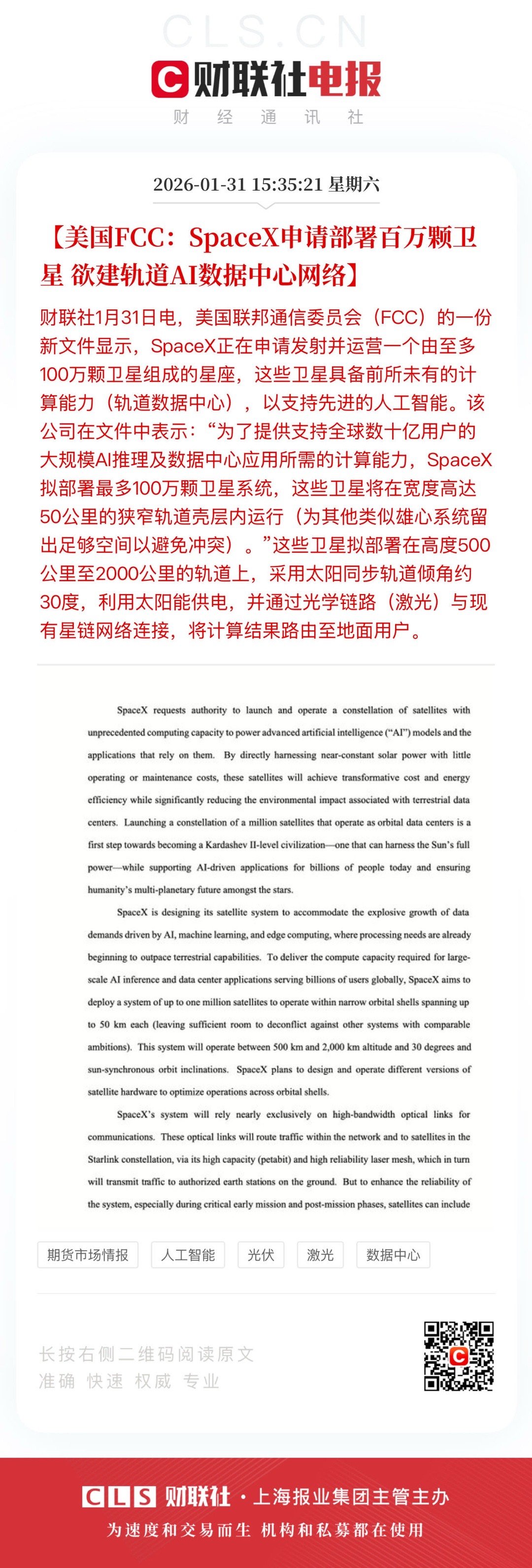 【美国FCC：SpaceX申请部署百万颗卫星 欲建轨道AI数据中心网络】    
