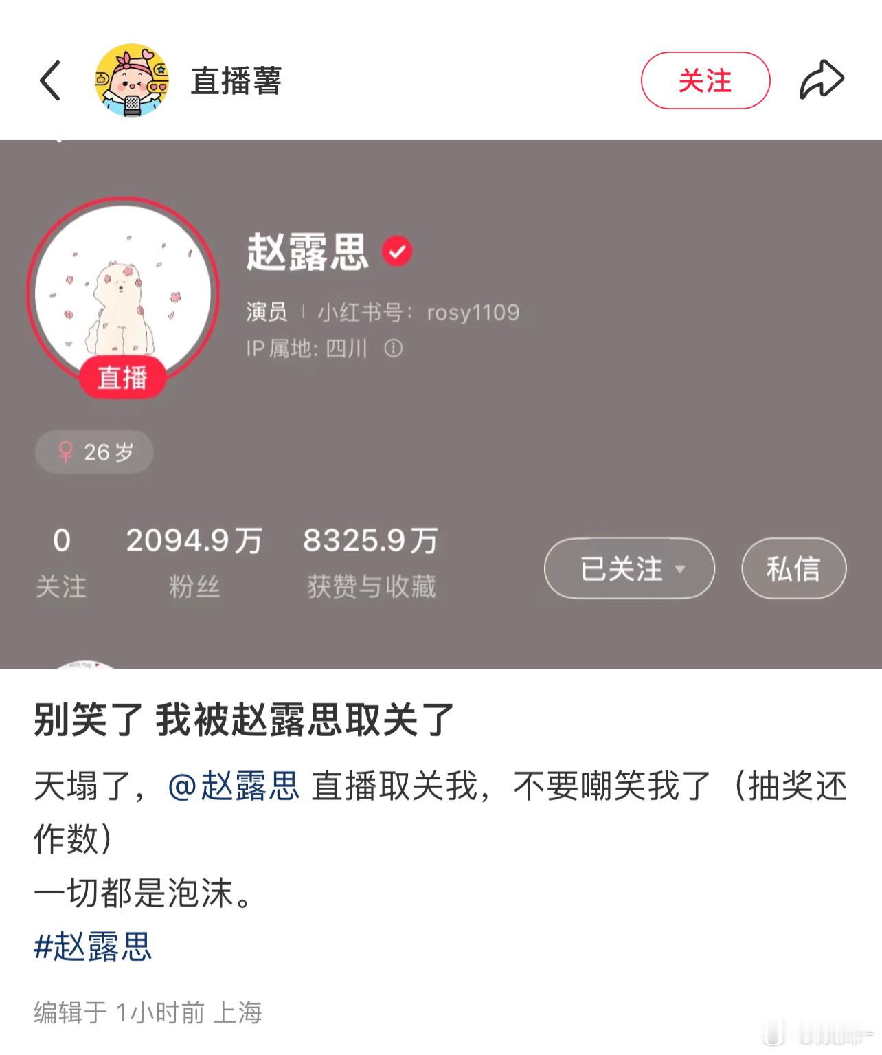 薯儿，别灰心，下次赵露思直播还会关注你的 ​​​