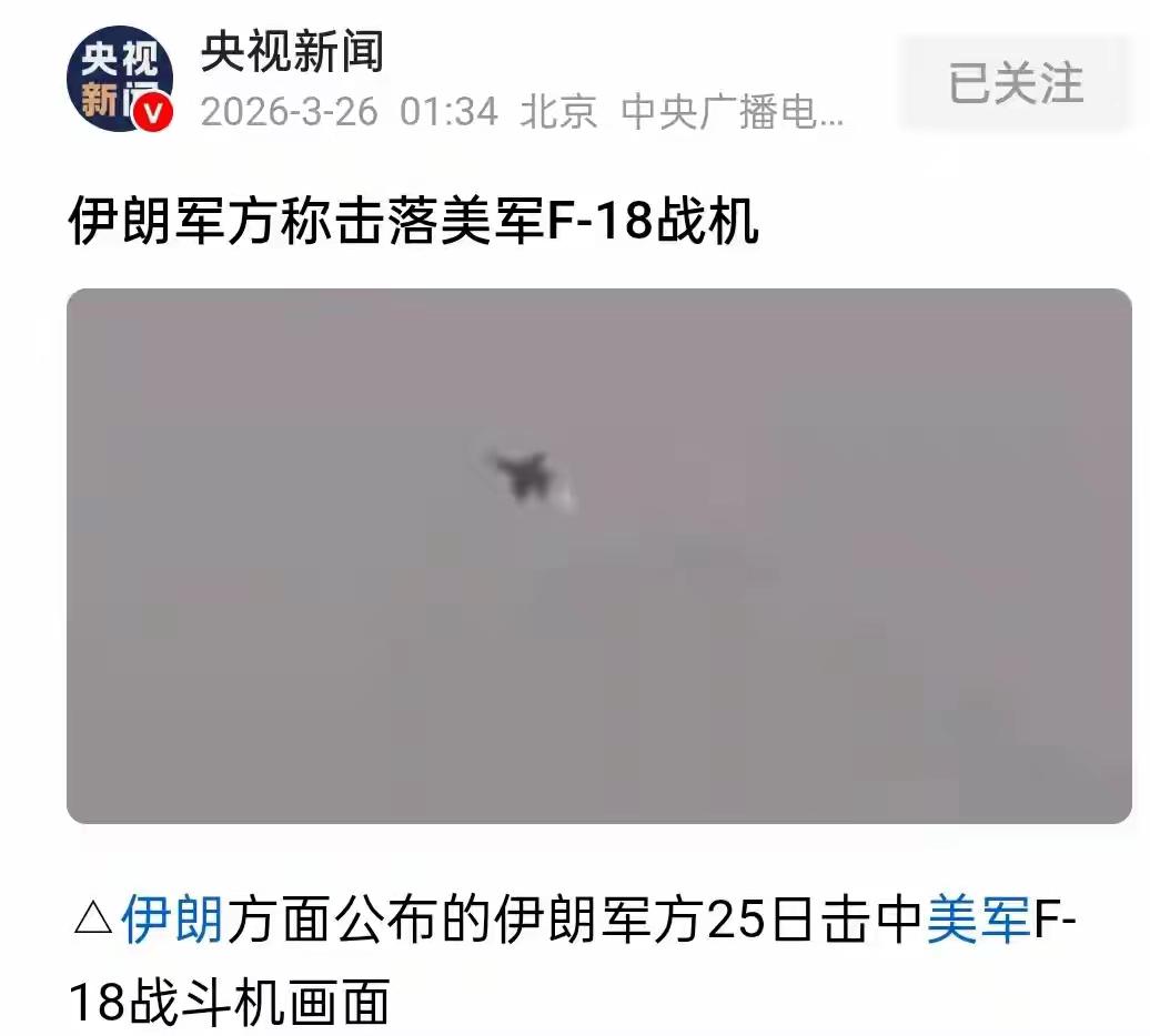 惊喜！美军F-18战斗机被击落！
        伊朗发布了击落一架美军F-18