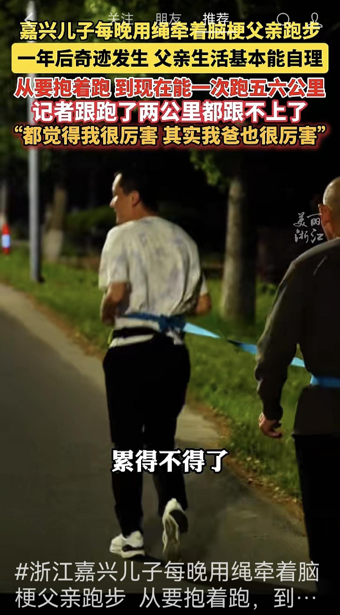 能跑还是跑起来，看嘉兴儿子每晚陪脑梗父亲跑步，一年以后，生活基本能够自理。

一