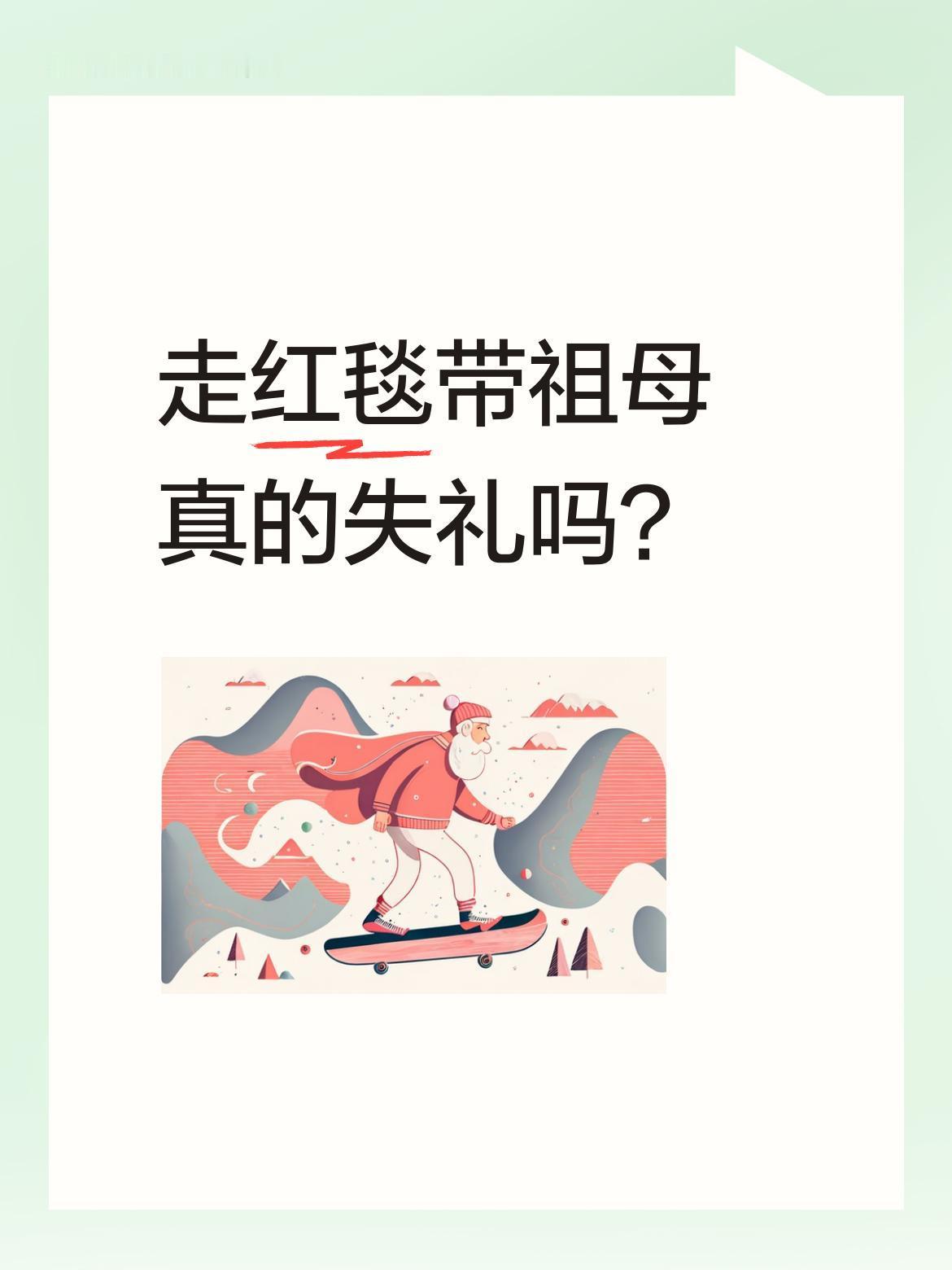 走红毯带祖母真的失礼吗？
最近有位年轻人因在红毯上牵着祖母引发讨论，有人觉得这破