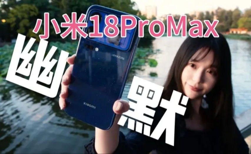 小米18ProMax，你真的有点幽默？？