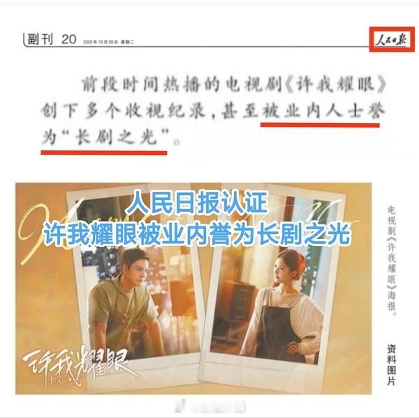 人民日报评许我耀眼：许我耀眼被业内人士誉为“长剧之光” ​​​