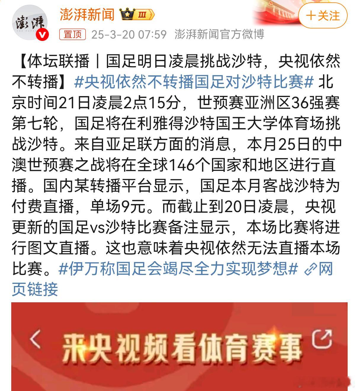 央视依然不转播国足对沙特比赛以为可为央视拉波仇恨，结果却是一波点赞。扶不上墙的，
