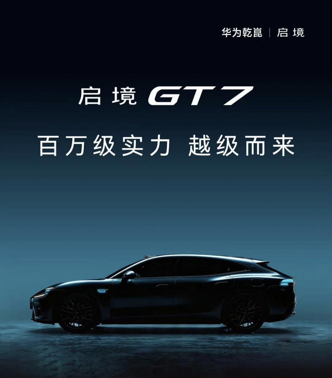华为x广汽的作品，启境GT7，有没有一种小米+极氪001的感觉？
启境gt7【来