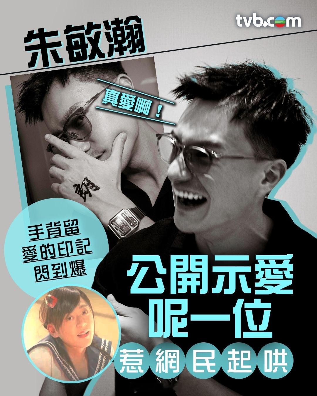 TVB：【朱敏瀚】大晒愛的印記公開示愛呢一位！？朱敏瀚入行15年，憑藉《C9特工