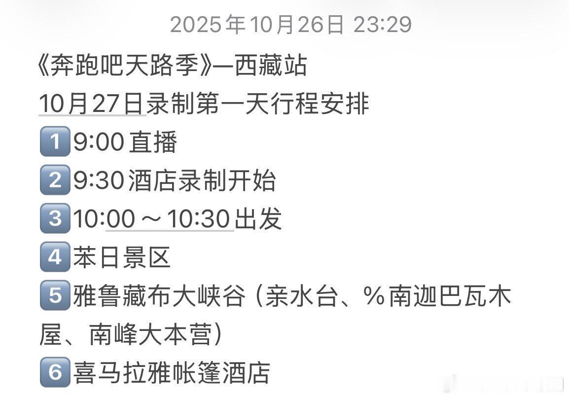 奔跑吧[超话]《奔跑吧天路季》—西藏站10月27日录制第一天行程安排1️⃣9:0
