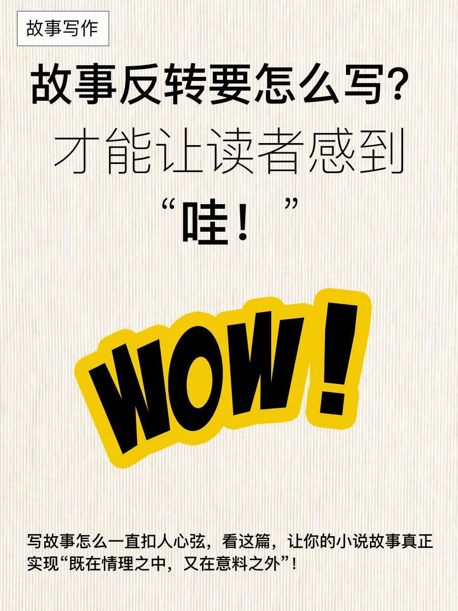 写小说干货：故事反转怎么写才能出人意料！