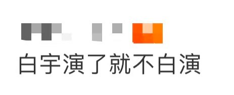 白宇演了就不白演 白宇演了就不白演！谁懂啊！第一届北京广播影视春燕奖白宇直接双奖